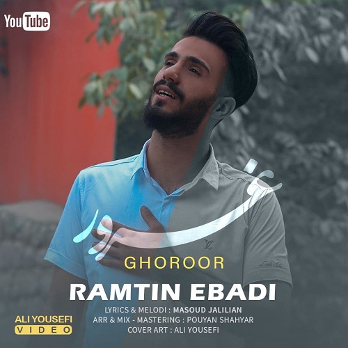 رامتین عبادی غرور